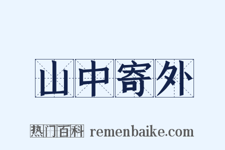 山中寄外是什么意思的图片